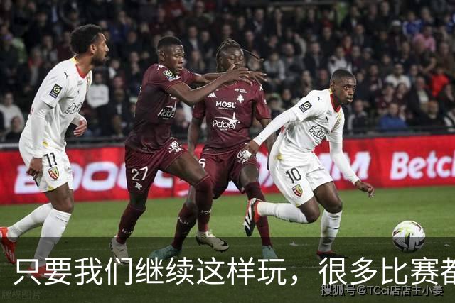 只要我们继续这样玩，很多比赛都能赢得像打秋风一样简单！